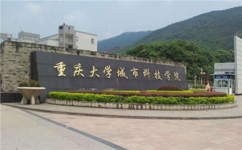 2020年重慶大學(xué)城市科技學(xué)院招生簡(jiǎn)章