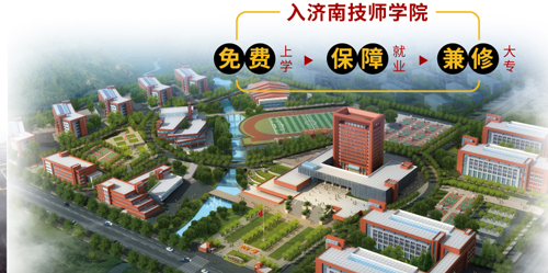 濟(jì)南市技師學(xué)院2020年秋季招生計(jì)劃多少？