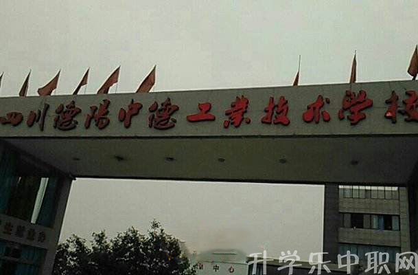 德陽市中德工業(yè)職業(yè)學(xué)校