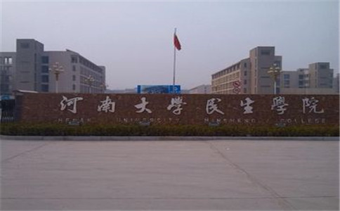 河南大學(xué)民生學(xué)院招生簡(jiǎn)章