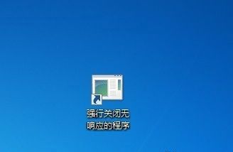 快捷關閉Win 7無響應程序