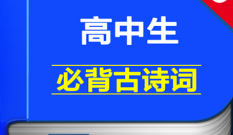 精選高中語文必背古詩詞15篇