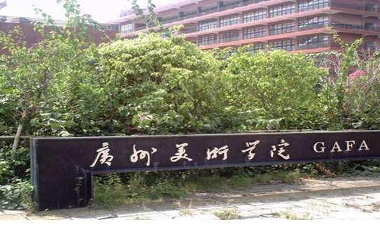 廣州美術(shù)學(xué)院怎么樣 評(píng)價(jià)排名好不好(10條)