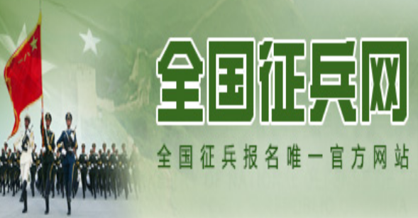 全國征兵網(wǎng)官網(wǎng)登錄入口：https://www.gfbzb.gov.cn/