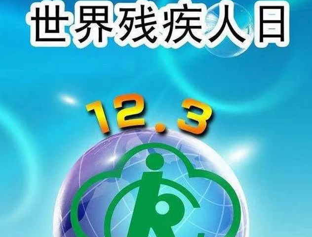 2020年國際殘疾人日關(guān)愛殘疾人宣傳標(biāo)語