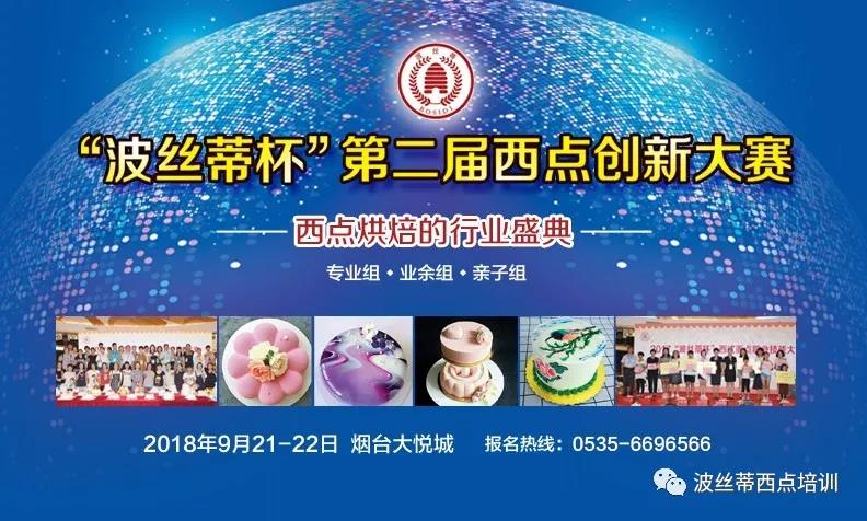 第二屆“波絲蒂杯”西點創(chuàng)新大賽即將開啟，你準備好了嗎？