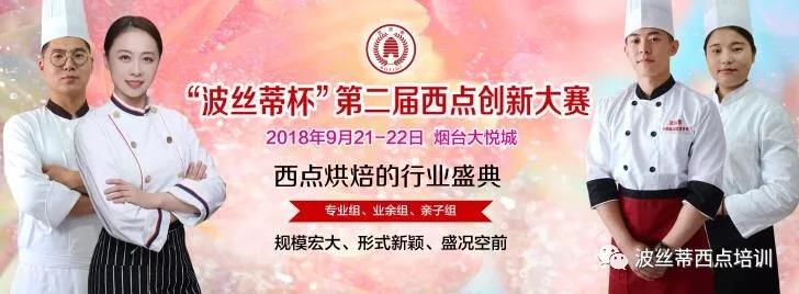 第二屆“波絲蒂杯”西點創(chuàng)新大賽即將開啟，你準備好了嗎？