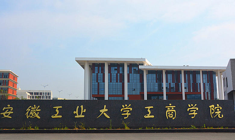 安徽工業(yè)大學(xué)工商學(xué)院怎么樣 評(píng)價(jià)排名好不好(10條)