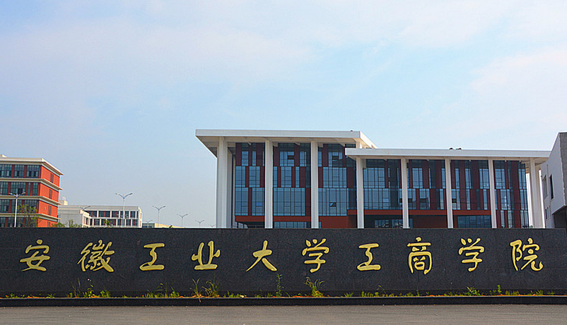 安徽工業(yè)大學(xué)工商學(xué)院怎么樣 評(píng)價(jià)排名好不好(10條)