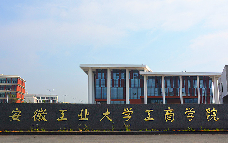 安徽工業(yè)大學(xué)工商學(xué)院怎么樣 評(píng)價(jià)排名好不好(10條)