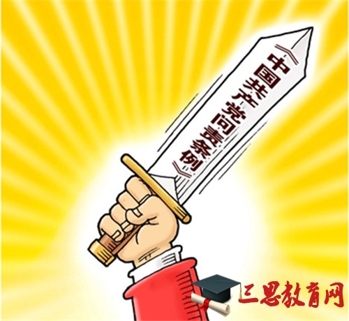 2020年中國共產(chǎn)黨問責條例精神要點解讀