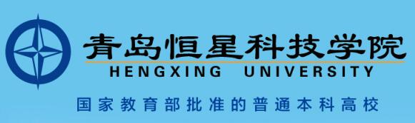 青島恒星科技學院辦學優(yōu)勢有哪些？