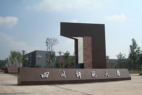 四川師范大學(xué)學(xué)院校門