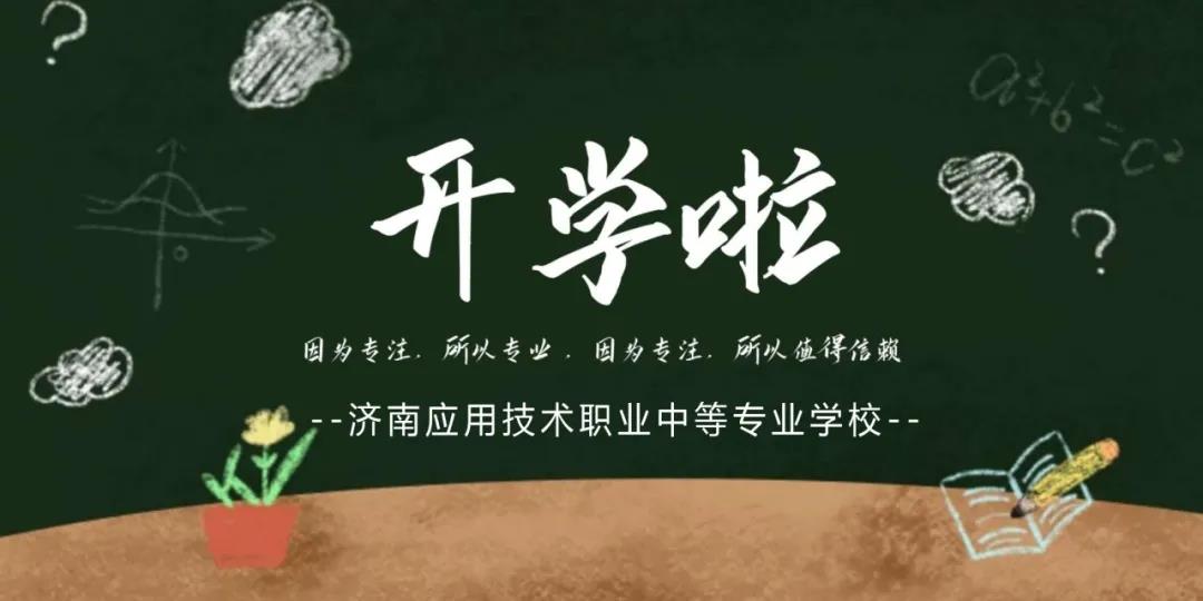 開學第一課|濟南應用技術職業(yè)中等專業(yè)學校將“防疫與安全”進行到底