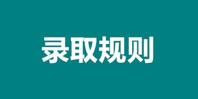  貴陽護理職業學院錄取規則是怎么樣的