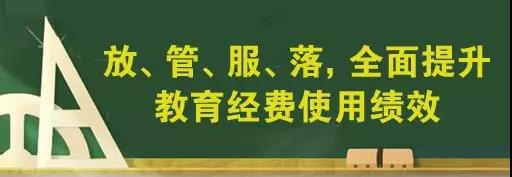 如何把教育經(jīng)費(fèi)用到關(guān)鍵處？教育部新解讀來(lái)了！