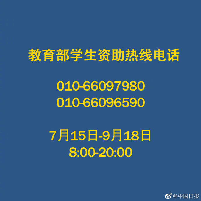 轉(zhuǎn)發(fā)這個(gè)號(hào)碼！不讓一個(gè)孩子失學(xué)！教育部開(kāi)通高校學(xué)生資助電話