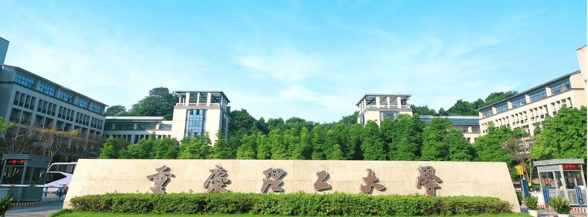 重慶理工大學(xué)校門