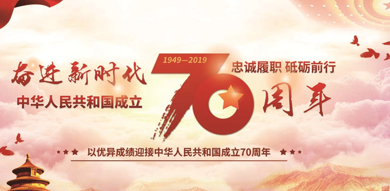 2020年慶祝建國70周年文字素材作文（三篇）