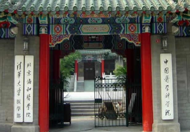 北京協(xié)和醫(yī)學(xué)院(清華大學(xué)醫(yī)學(xué)部)怎么樣 評價排名好不好(10條)