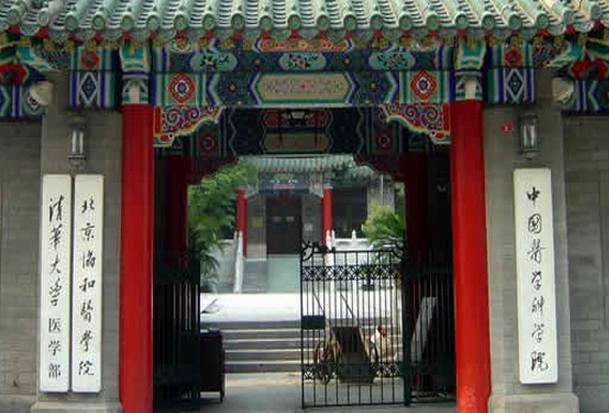 北京協(xié)和醫(yī)學(xué)院(清華大學(xué)醫(yī)學(xué)部)怎么樣 評價排名好不好(10條)