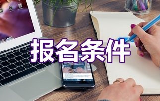  貴州理工學(xué)院2020年學(xué)校招生條件?需要滿足哪些要求