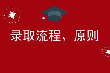  貴州理工學(xué)院的錄取規(guī)則，我們需要注意哪些