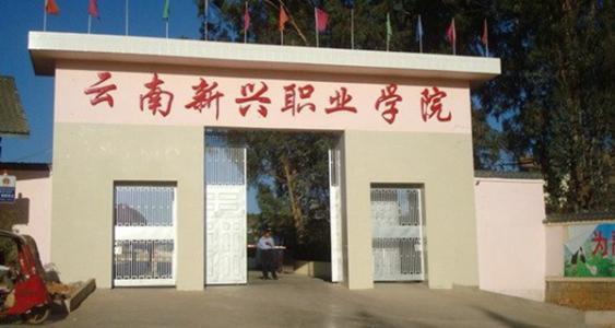 云南新興職業(yè)學院校園環(huán)境介紹