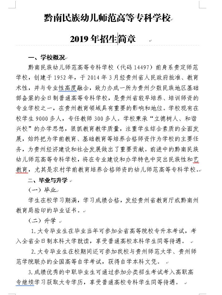  2021年黔南民族幼兒師范高等專科學(xué)校招生簡章