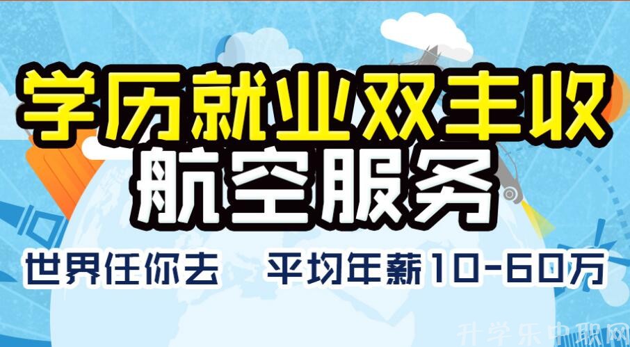 2021年全國中職空乘、航空學校_中職航空、航空學校有哪些?