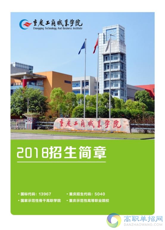  重慶工商職業(yè)學(xué)院2021年高職分類考試招生簡(jiǎn)章