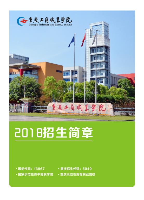  重慶工商職業(yè)學(xué)院2021年高職分類考試招生簡(jiǎn)章