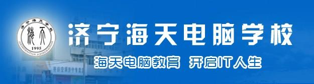 濟寧海天電腦學校可以免費學習嗎？有哪些要求呢？