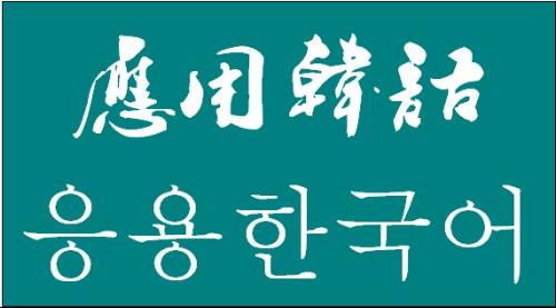 哪所學(xué)校能學(xué)應(yīng)用韓語專業(yè)？