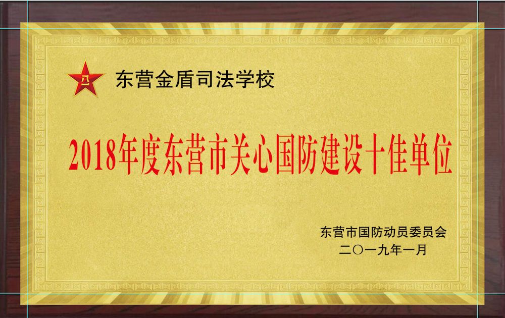 山東東營金盾司法警官學(xué)校被東營市國防動員委員會評為 “2021年度東營市關(guān)心國防建設(shè)十佳單位”