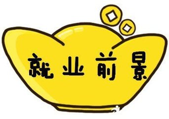  學什么專業(yè)好就業(yè)?貴陽藥學專業(yè)怎么樣?