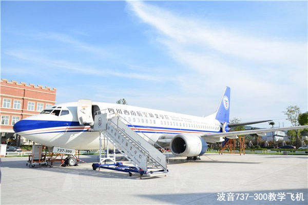 四川西南航空職業(yè)學院實訓設備波音737-300飛機